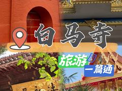 -洛阳白马寺