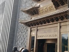 门面-耳朵眼会馆(鼓楼店)