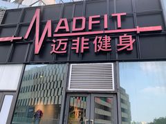 -MADFIT迈非健身(阳光天地店)