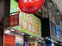 -新武二广福潮粉面食馆(哥英布拉街)