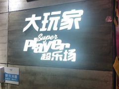 -大玩家(通州万达广场店)