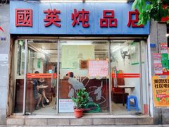-国英炖品店(甲子路店)