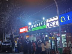 -同来顺烧烤餐厅(哈尔滨道店)
