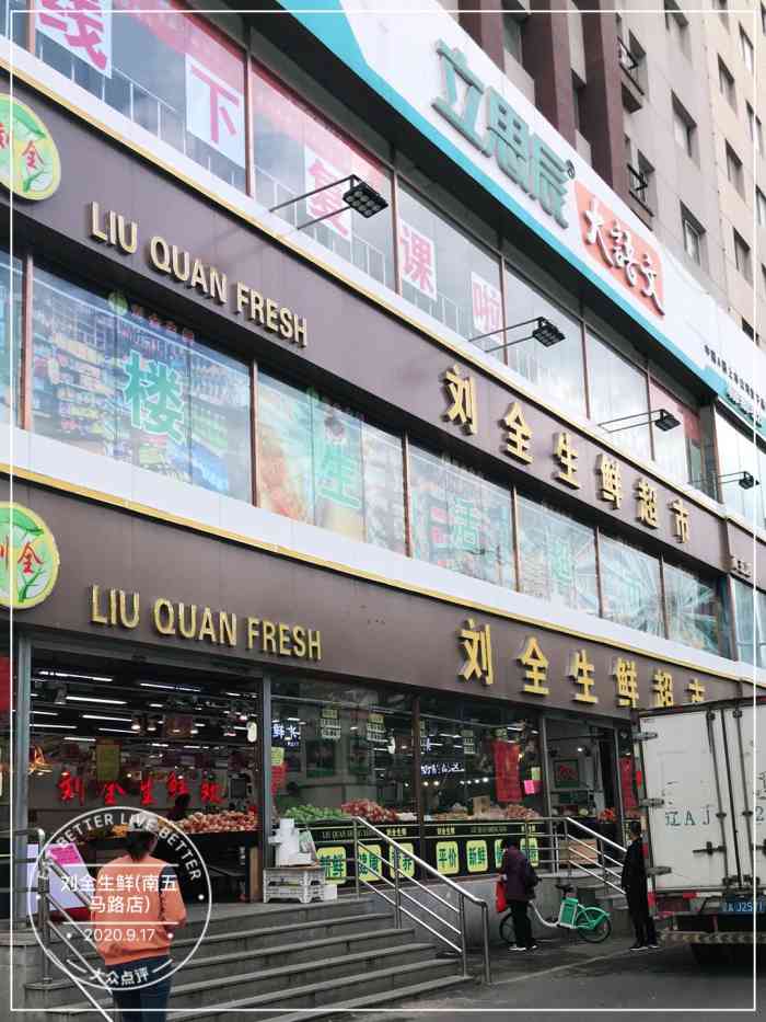 刘全生鲜(南五马路店"这家二楼靠边卖菜那女的就是挡商家财路的.