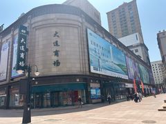 -大连新玛特购物休闲广场(青泥洼店)