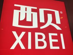 -西贝(上海我格广场店)