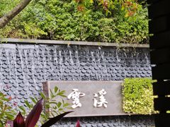 -云溪植物园