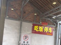 -老虎土菜馆·农家土菜