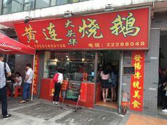 -黄连大头华烧鹅店(大良店)