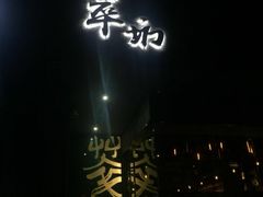 -萃坊 StillFun(玉林店)