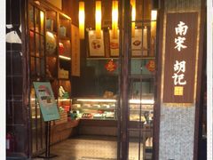 门面-南宋胡记(杭州体育场路店)
