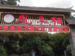 -凤来栖·净庭院·火锅(欧尚店)