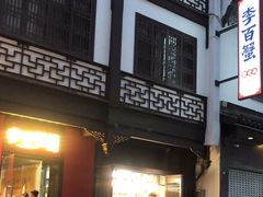 -李百蟹·江南蟹黄面·河景餐厅(夫子庙总店)