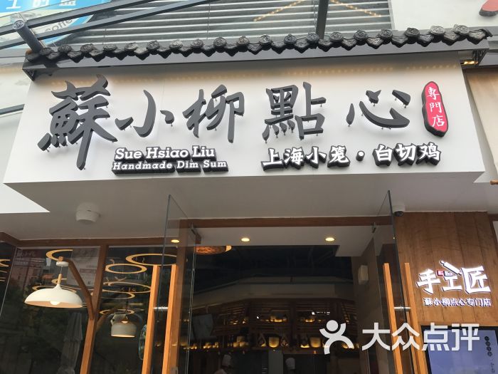 苏小柳点心专门店(五角场店)图片 第1张