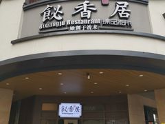 门面-飶香居(省博物馆店)