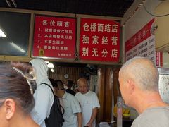 -仓桥面结店