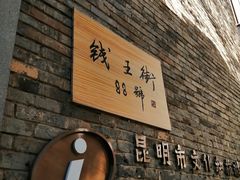 -钱王街