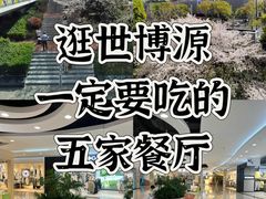 -世博源公馆·本帮融合菜·主题包厢·江景餐厅