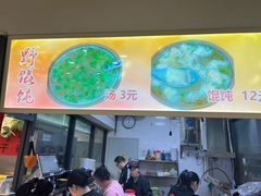 -老谢野馄饨(延安路店)