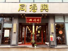 门面-同得兴面馆.苏式面.三虾面(园区店)