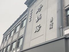 -砂锅居(西四店)