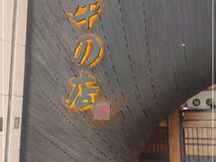门面-黑牛の店·黑金店(沈阳万象城店)