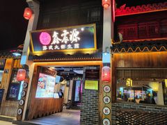 -鑫震源·苏式大虾生煎(山塘街店)