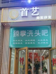 -首艺美发