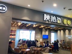 门面-陕拾叁-西安糕点(大雁塔店)