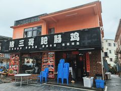 -猪三哥肥肠鸡川菜小炒
