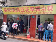 -共和老洪豆花草粿水粿