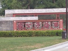 -西海子公园