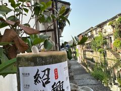 -绍兴书圣故里景区