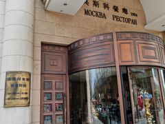 门面-莫斯科餐厅