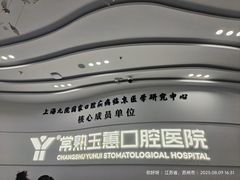 -常熟玉蕙口腔医院