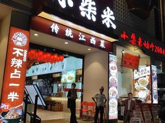 -小柴米·传统江西菜(八一广场店)