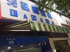 门面-芳婆糕团店(王府大街店)