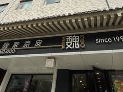 -魏家凉皮(博水商务大厦店)