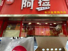 -阿捡忭京炸鸡(韭菜园总店)