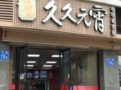 门面-久久元宵(延平路店)