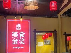 -富正毅三下锅·湘西韵味(天门山索道店)