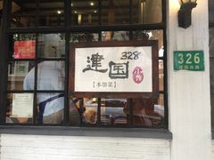 门面-建国328 本帮小馆·面馆