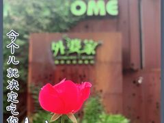 -外婆家(杭州马塍店·杭帮菜名店)