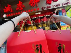 -诚志饼家·小凤饼非遗传承(中山六路店)