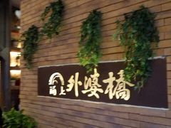 -涌上外婆桥(慈溪店)