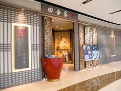 -田舍家Inakaya(天汇igc店)