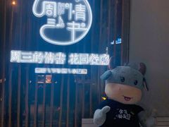 -周三的情书花园餐厅(江北店)