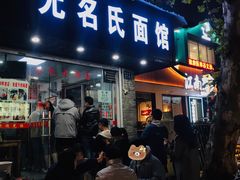 门面-无名氏面馆(邮电路店)