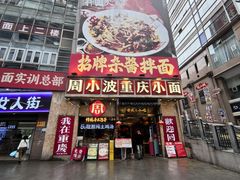 -周小波重庆小面·重庆名小吃(邹容路店)