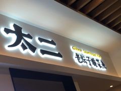 门面-太二酸菜鱼(汕头苏宁广场店)